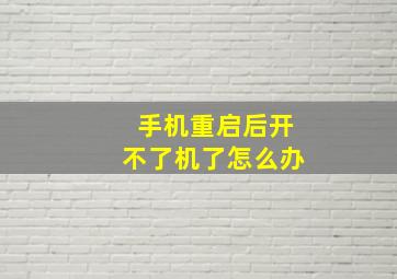 手机重启后开不了机了怎么办