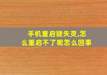 手机重启键失灵,怎么重启不了呢怎么回事