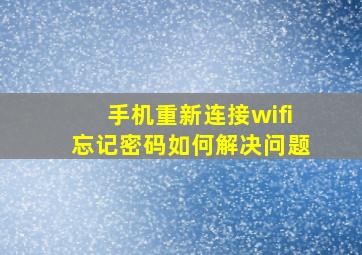 手机重新连接wifi忘记密码如何解决问题