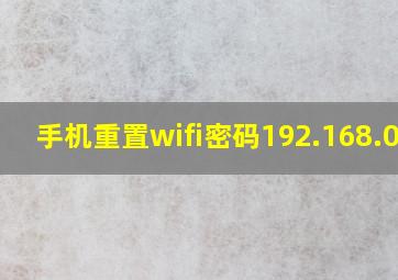 手机重置wifi密码192.168.0.1