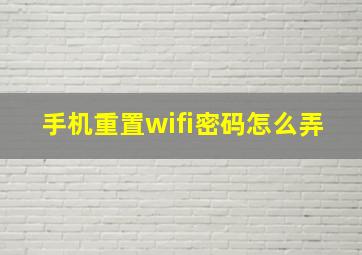 手机重置wifi密码怎么弄