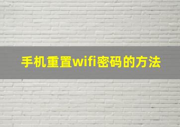 手机重置wifi密码的方法