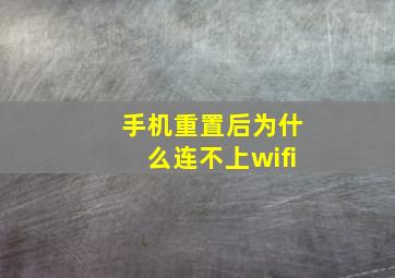 手机重置后为什么连不上wifi