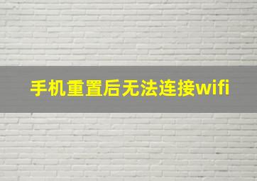 手机重置后无法连接wifi