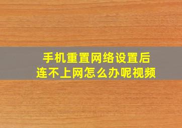 手机重置网络设置后连不上网怎么办呢视频