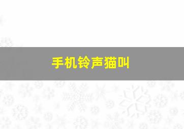 手机铃声猫叫