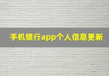 手机银行app个人信息更新