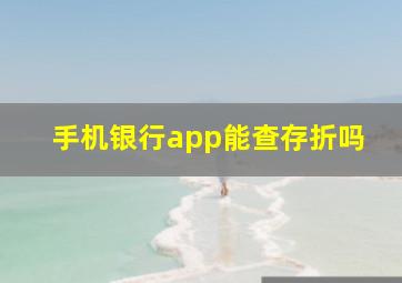 手机银行app能查存折吗