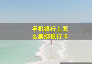 手机银行上怎么解绑银行卡