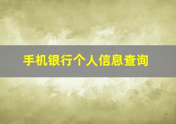 手机银行个人信息查询