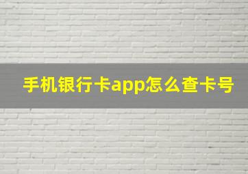 手机银行卡app怎么查卡号