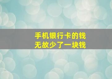 手机银行卡的钱无故少了一块钱