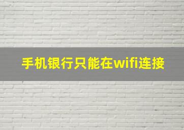 手机银行只能在wifi连接