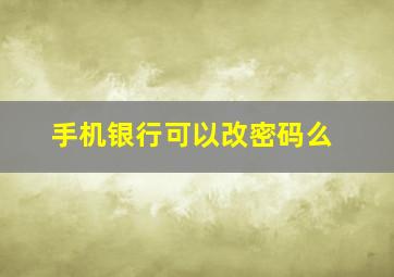 手机银行可以改密码么