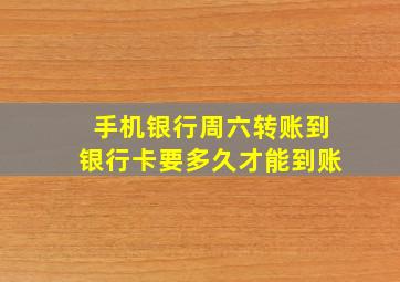 手机银行周六转账到银行卡要多久才能到账