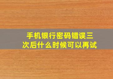 手机银行密码错误三次后什么时候可以再试