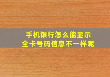 手机银行怎么能显示全卡号码信息不一样呢