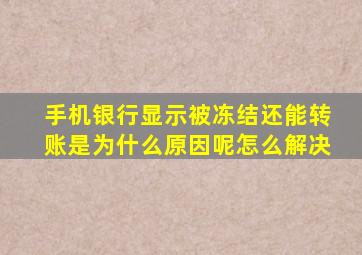 手机银行显示被冻结还能转账是为什么原因呢怎么解决