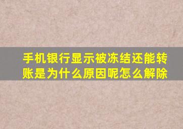 手机银行显示被冻结还能转账是为什么原因呢怎么解除