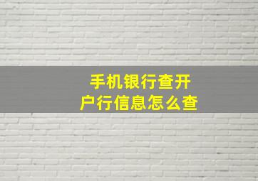 手机银行查开户行信息怎么查