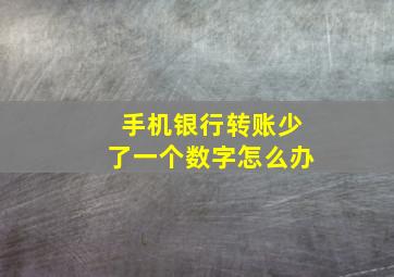 手机银行转账少了一个数字怎么办