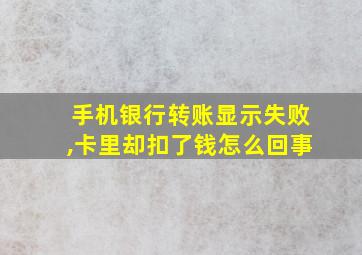 手机银行转账显示失败,卡里却扣了钱怎么回事