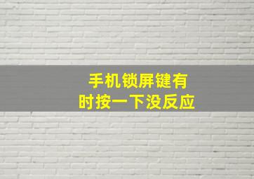 手机锁屏键有时按一下没反应