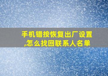 手机错按恢复出厂设置,怎么找回联系人名单