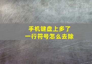 手机键盘上多了一行符号怎么去除