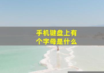 手机键盘上有个字母是什么