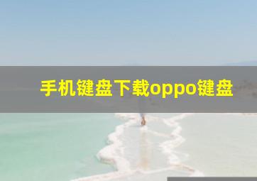 手机键盘下载oppo键盘