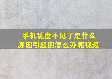 手机键盘不见了是什么原因引起的怎么办呢视频