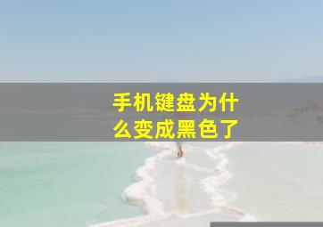 手机键盘为什么变成黑色了