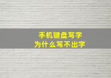 手机键盘写字为什么写不出字