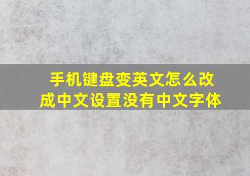 手机键盘变英文怎么改成中文设置没有中文字体