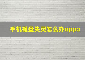 手机键盘失灵怎么办oppo