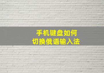 手机键盘如何切换俄语输入法