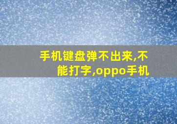 手机键盘弹不出来,不能打字,oppo手机