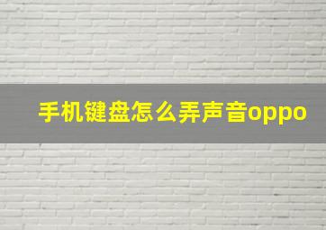 手机键盘怎么弄声音oppo