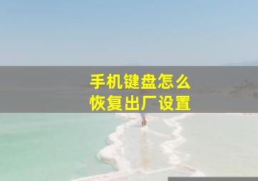 手机键盘怎么恢复出厂设置