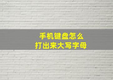 手机键盘怎么打出来大写字母