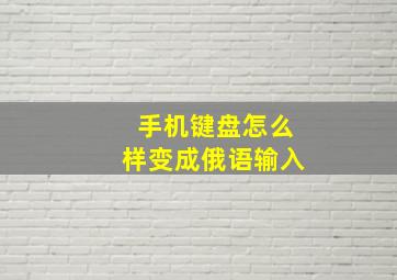 手机键盘怎么样变成俄语输入