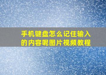 手机键盘怎么记住输入的内容呢图片视频教程