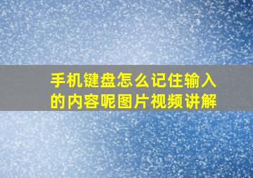 手机键盘怎么记住输入的内容呢图片视频讲解