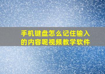 手机键盘怎么记住输入的内容呢视频教学软件