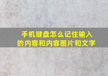 手机键盘怎么记住输入的内容和内容图片和文字