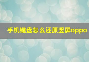 手机键盘怎么还原竖屏oppo