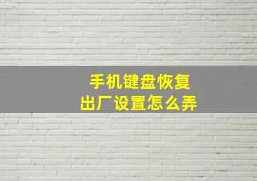 手机键盘恢复出厂设置怎么弄