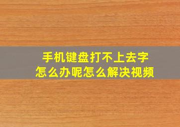 手机键盘打不上去字怎么办呢怎么解决视频