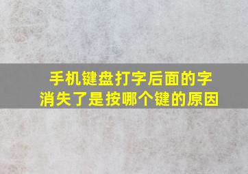 手机键盘打字后面的字消失了是按哪个键的原因